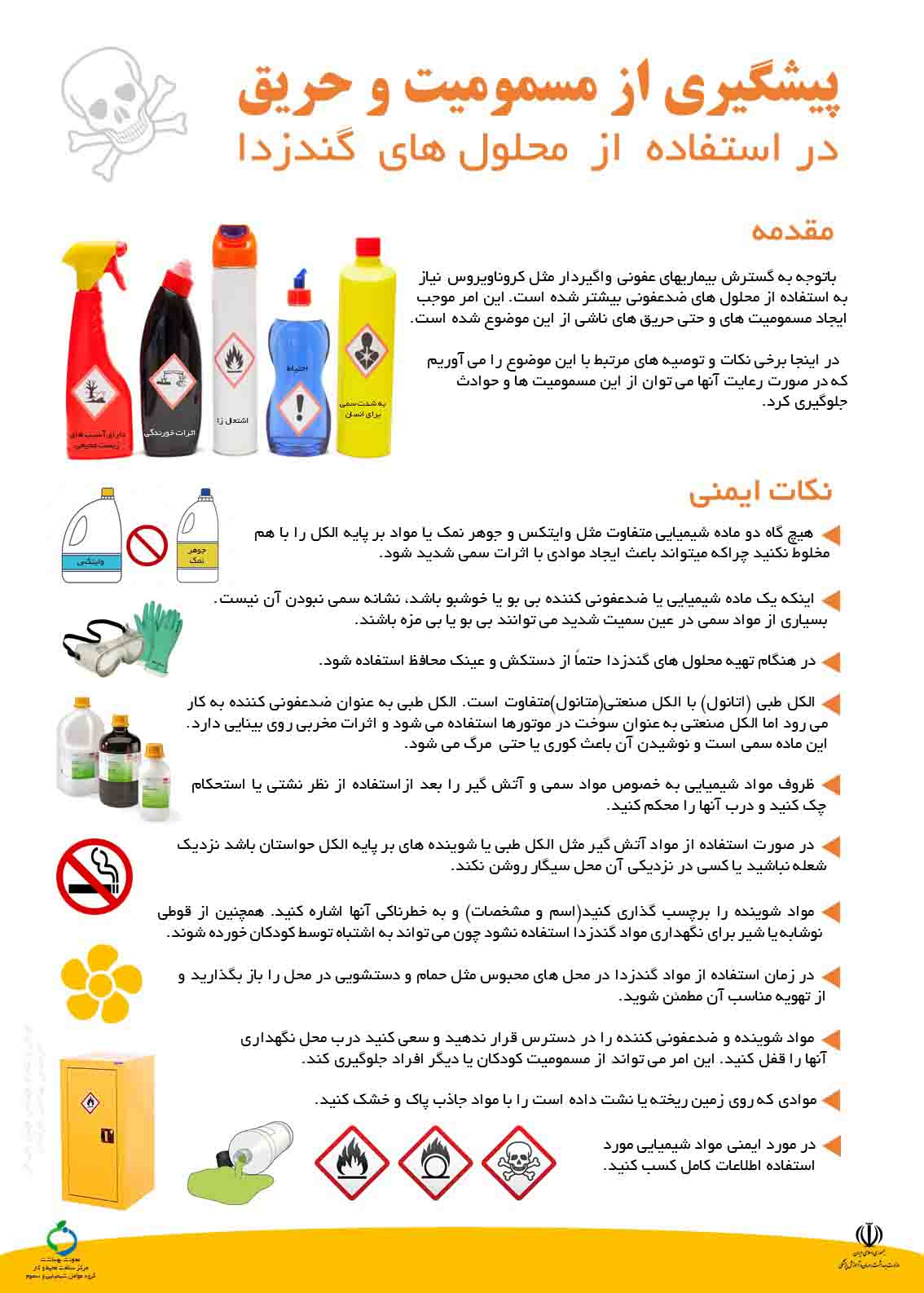 پوستر  پیشگیری از مسمومیت و حریق در استفاده از مواد گندزدا(ضدعفونی کننده)
