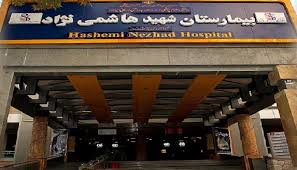 بیمارستان فوق تخصصی هاشمی نژاد