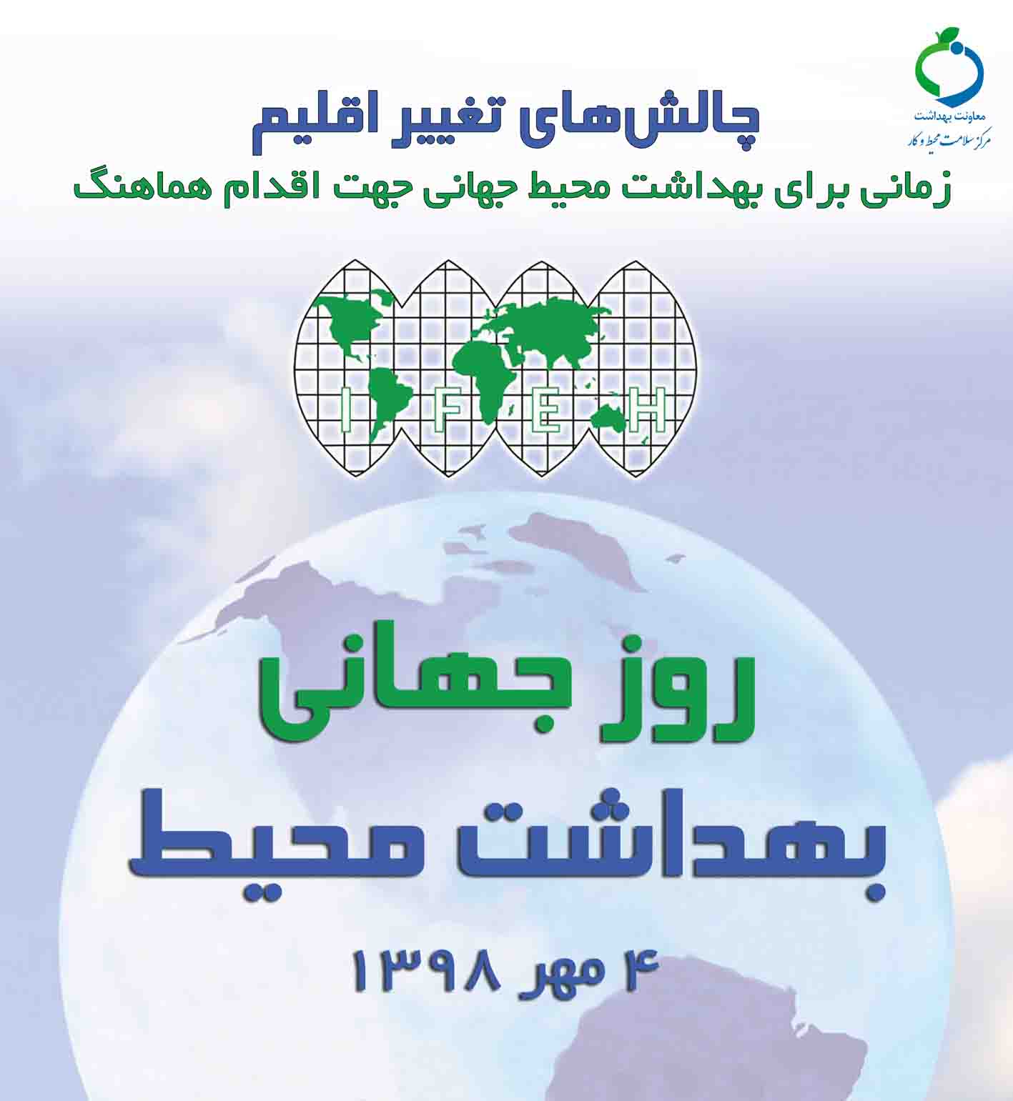 پوستر روز جهانی بهداشت محیط 98