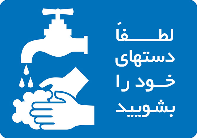 پوستر های «لطفاً دست های خود را بشویید»(دانلود فایل های با کیفیت)